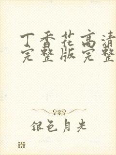 丁香花高清免费完整版完整