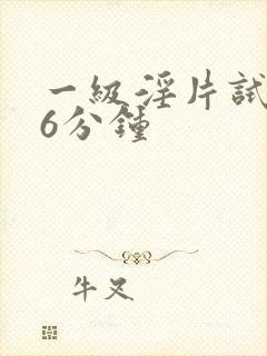 一级淫片试看26分钟