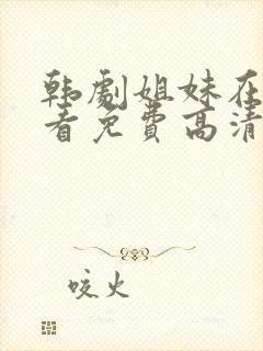 韩剧姐妹在线观看免费高清