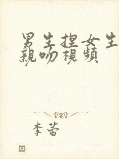 男生捏女生胸部亲吻视频