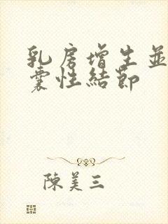 乳房增生并多发囊性结节