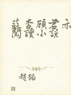 苏杳顾君亦在线阅读小说