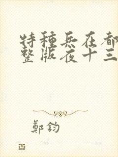 特种兵在都市完整版夜十三