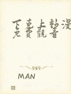 下克上动漫番剧免费观看封面