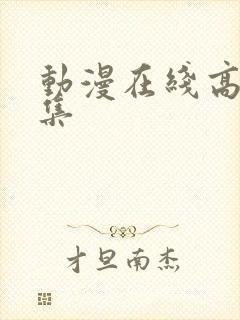 动漫在线高清全集