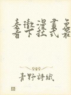 秦彻漫画免费观看下拉式最新章节