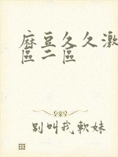 麻豆久久激情一区二区