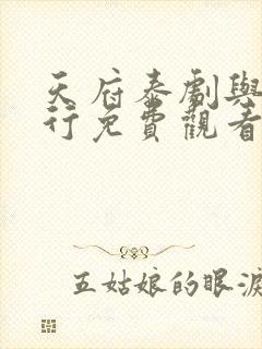 天府泰剧与父同行免费观看