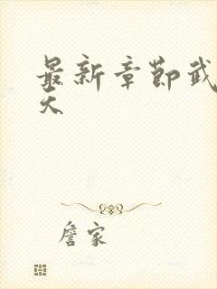 最新章节武道凌天