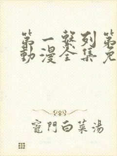 第一系列第二季动漫全集免费观看封面