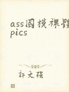 ass国模裸体pics