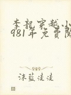 李龙穿越小说1981年免费阅读