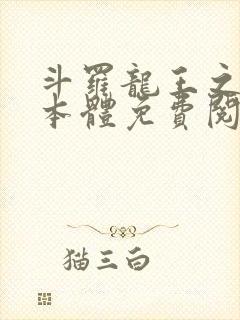 斗罗龙王之圣耀本体免费阅读封面