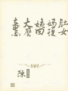 来大姨妈肚子疼怎么回复女生