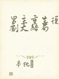 男主重生复仇短剧大结局封面