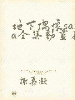 地下偶像sana全集动画在哪看封面