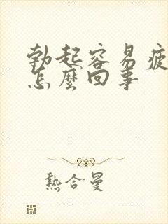 勃起容易疲软是怎么回事