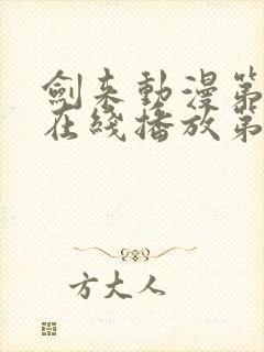 剑来动漫第二季在线播放第八集