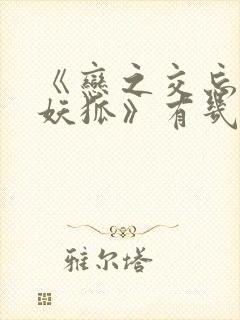 《恋之交忘却的妖狐》有几集