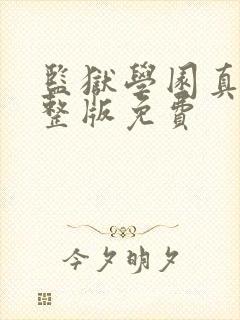 监狱学园真人完整版免费