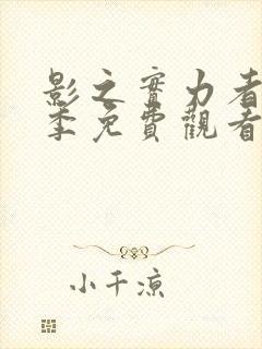 影之实力者第一季免费观看