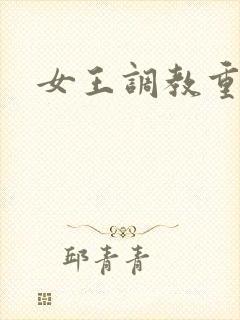 女王调教重口