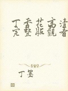 丁香花高清在线完整版观看中文