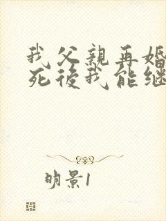 我父亲再婚,他死后我能继承遗产吗