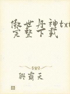 傲世丹神txt完整下载