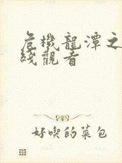 危机龙潭之战在线观看