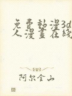 免费动漫3d同人漫画在线看