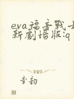 eva福音战士新剧场版:q