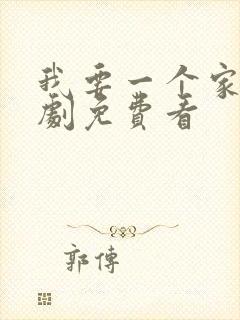 我要一个家电视剧免费看