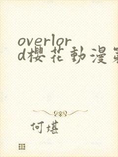 overlord樱花动漫第二季