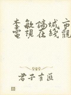 李敏镐城市猎人电视在线观看