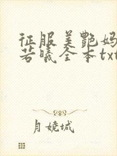 征服美艳妈妈柳若曦全本txt小说