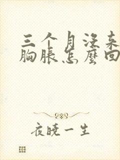 三个月没来姨妈胸胀怎么回事封面