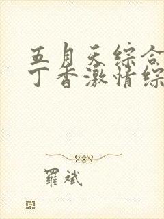 五月天综合婷婷丁香激情综合婷婷丁香