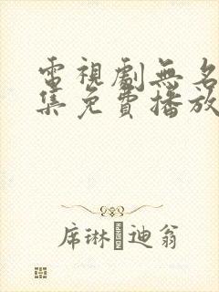 电视剧无名者全集免费播放