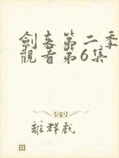 剑来第二季在线观看第6集封面