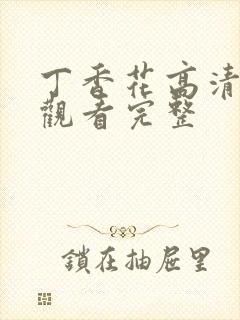 丁香花高清在线观看完整