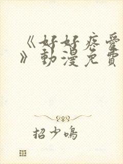 《好好疼爱这里》动漫免费观看全集