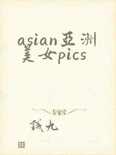 asian亚洲美女pics