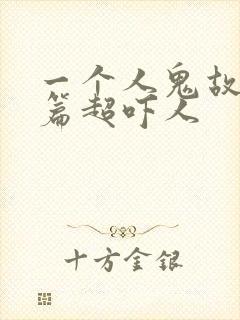 一个人鬼故事短篇超吓人