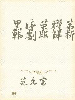 黑暗荣耀第二季韩剧版解析