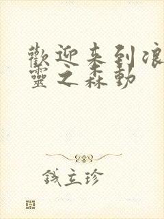 欢迎来到浪荡精灵之森动