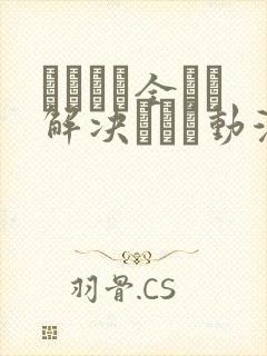 エロゲで全ては解决できる动漫在线观看