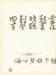 回到明朝当王爷有声听书在线收听