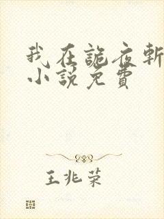 我在诡夜斩神魔小说免费