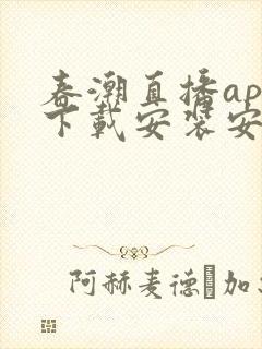 春潮直播app下载安装安卓手机版